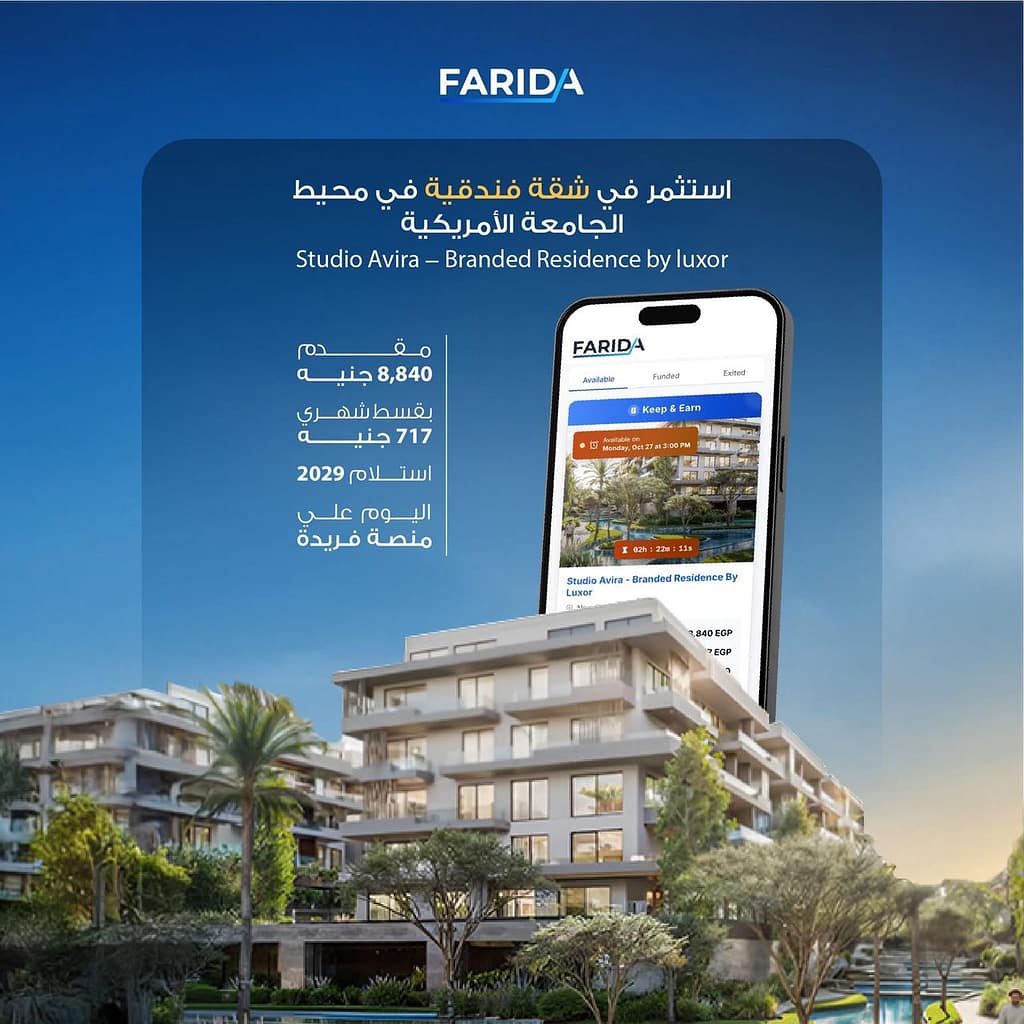أحمد صقر: Farida تطلق أول شقة Branded Residence في محيط الجامعة الأمريكية بأقل سعر متر تمويلي في شرق القاهرة 1 WhatsApp Image 2025 10 27 at 16.02.53 1