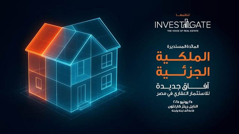 غدا الأربعاء .. «إنفستجيت» تطلق مائدتها المستديرة  الـ 25 بعنوان «الملكية الجزئية.. آفاق جديدة للاستثمار العقاري في مصر »
